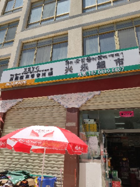 兴乐超市(长沙路店)