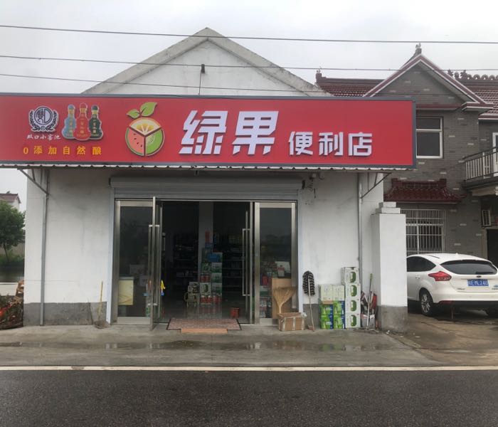 绿果便便利店(X012店)