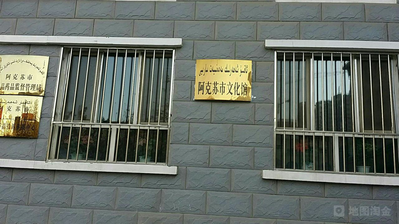 阿克苏市文化馆