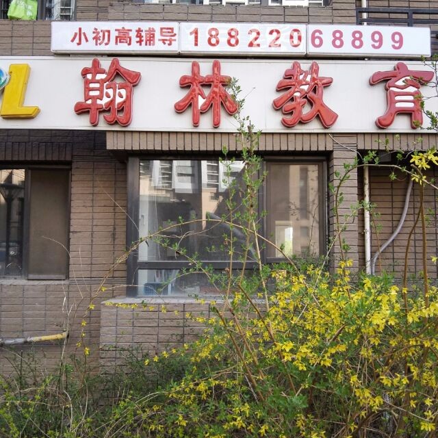 天津翰林陪训学校
