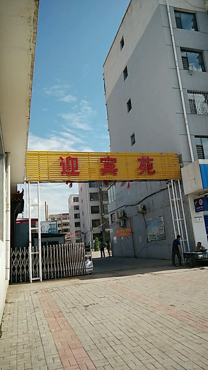 迎宾苑(怀安西街)