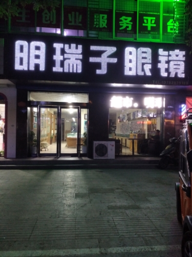 明瑞子眼睛(同心街店)