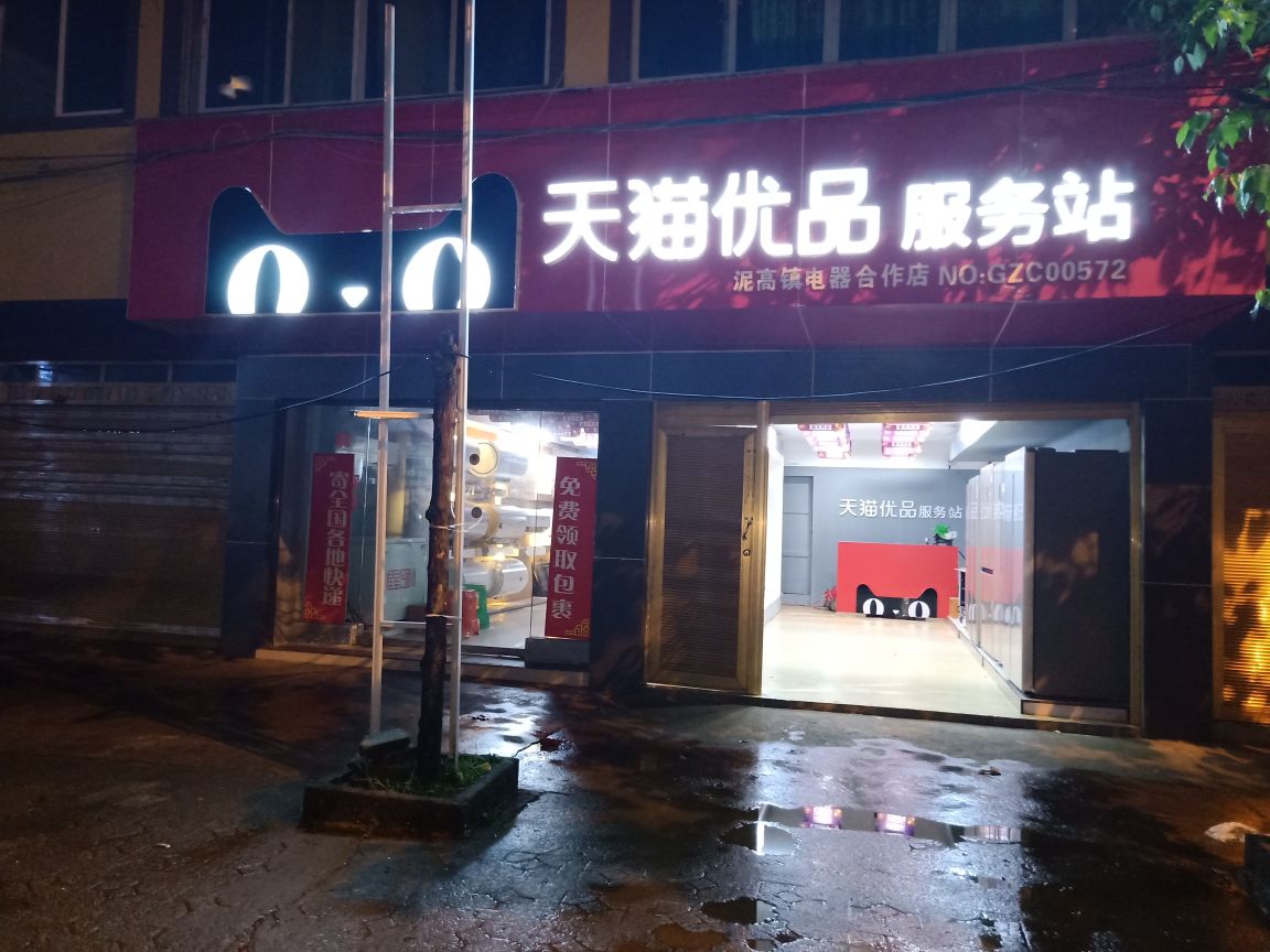 天猫优品服务站(红关路店)