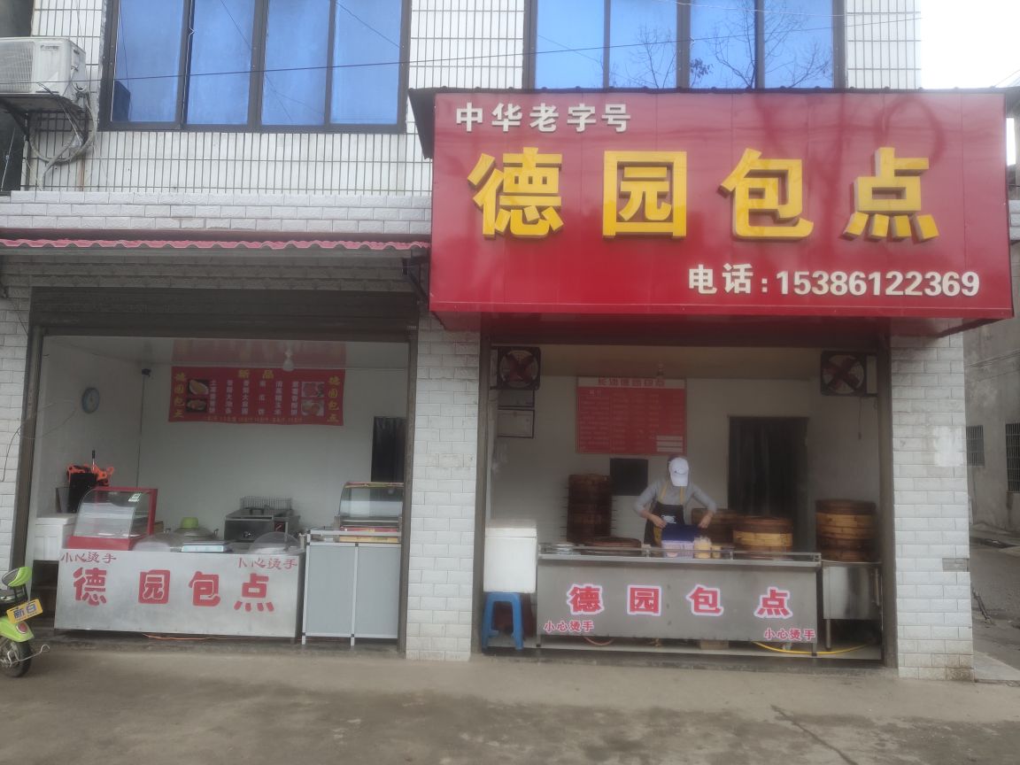 德园包点