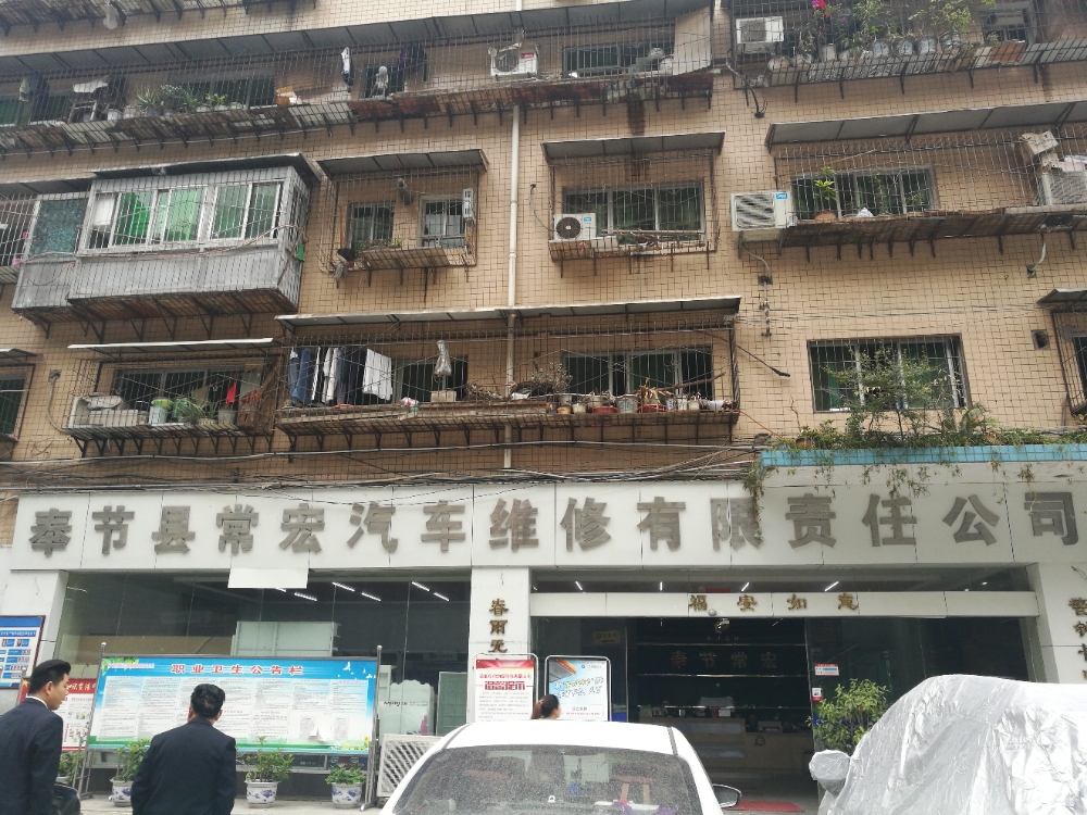 常宏汽修