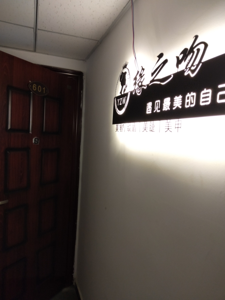 缘之吻美容美睫美中医养生(燕郊明润广场店)
