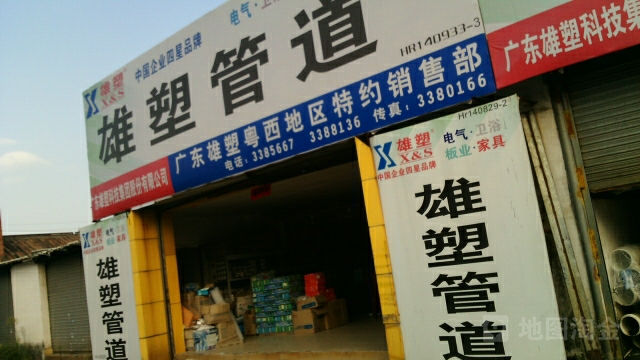 雄塑管道(粤西地区特约销售部)