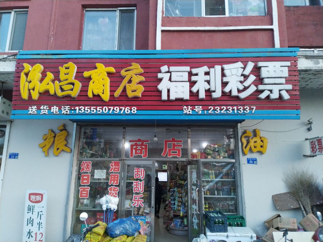 泓昌商店