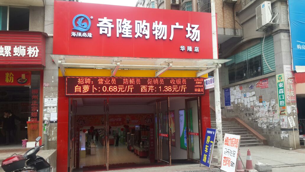 奇隆购物商场(华隆店)