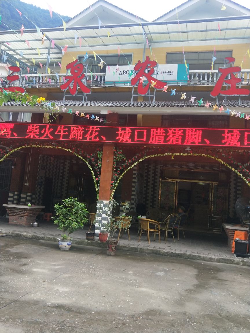 三泉山庄