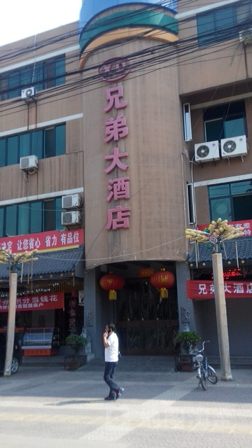 兄弟大酒店(东九路店)