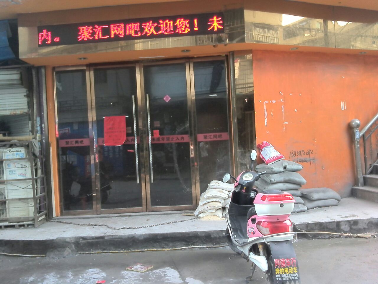 聚汇网咖