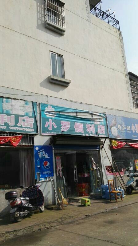 小罗威便利店