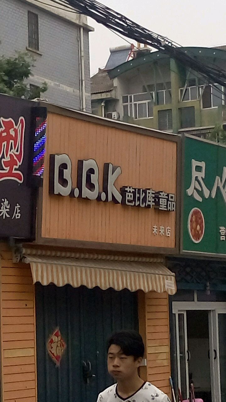 芭比库童品(未来店)