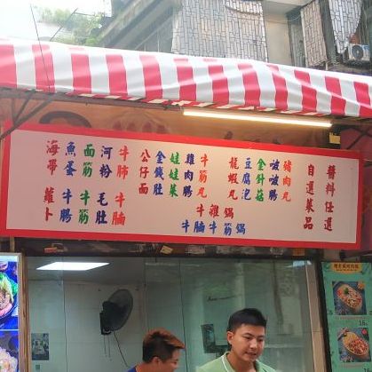 金牛座港式牛杂(燎原路)