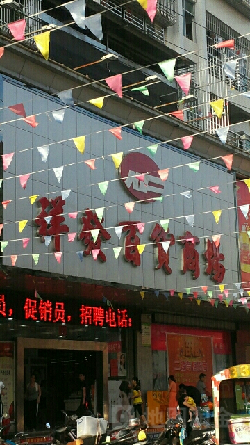 祥发百货商场(人民一路店)