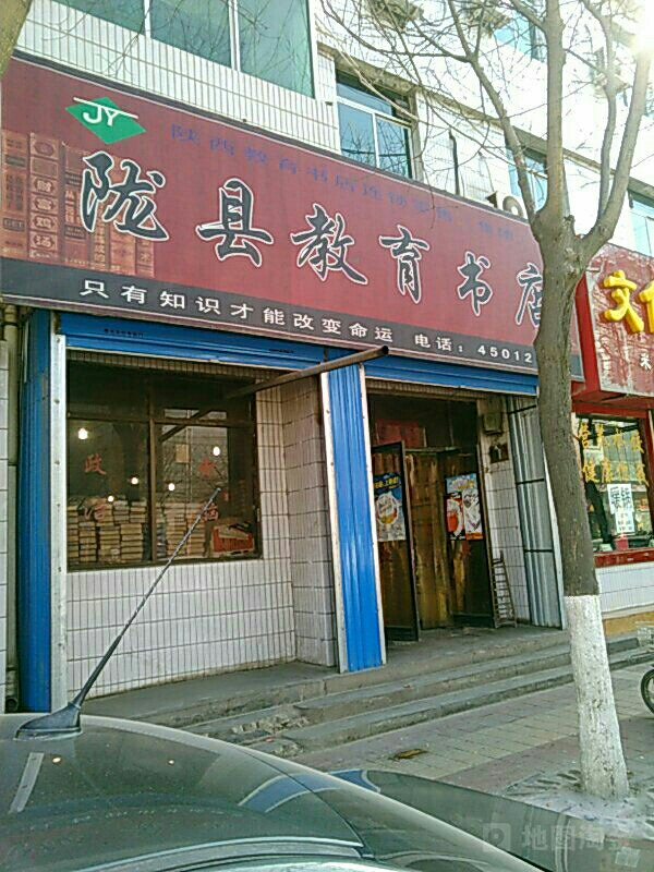 陇县教体书店