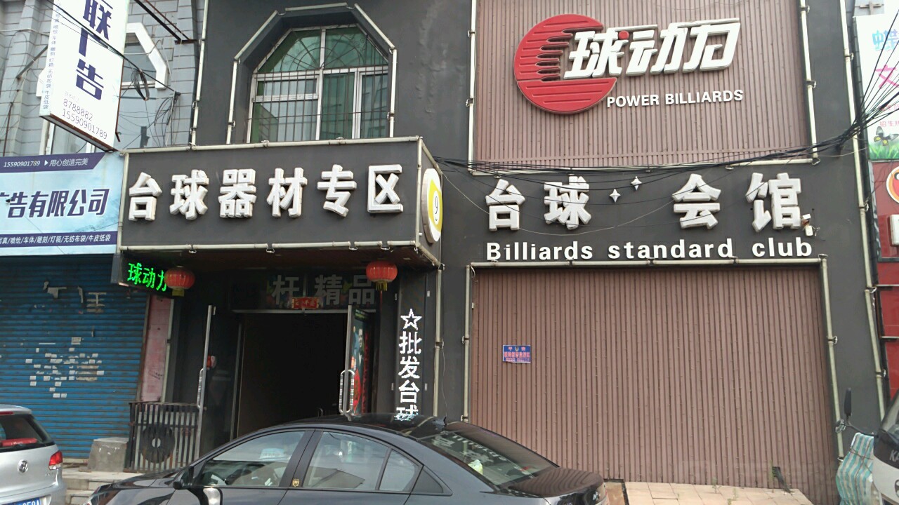 球动力台球会馆(永安街店)