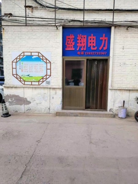 沧州市盛翔电力器材有限公司