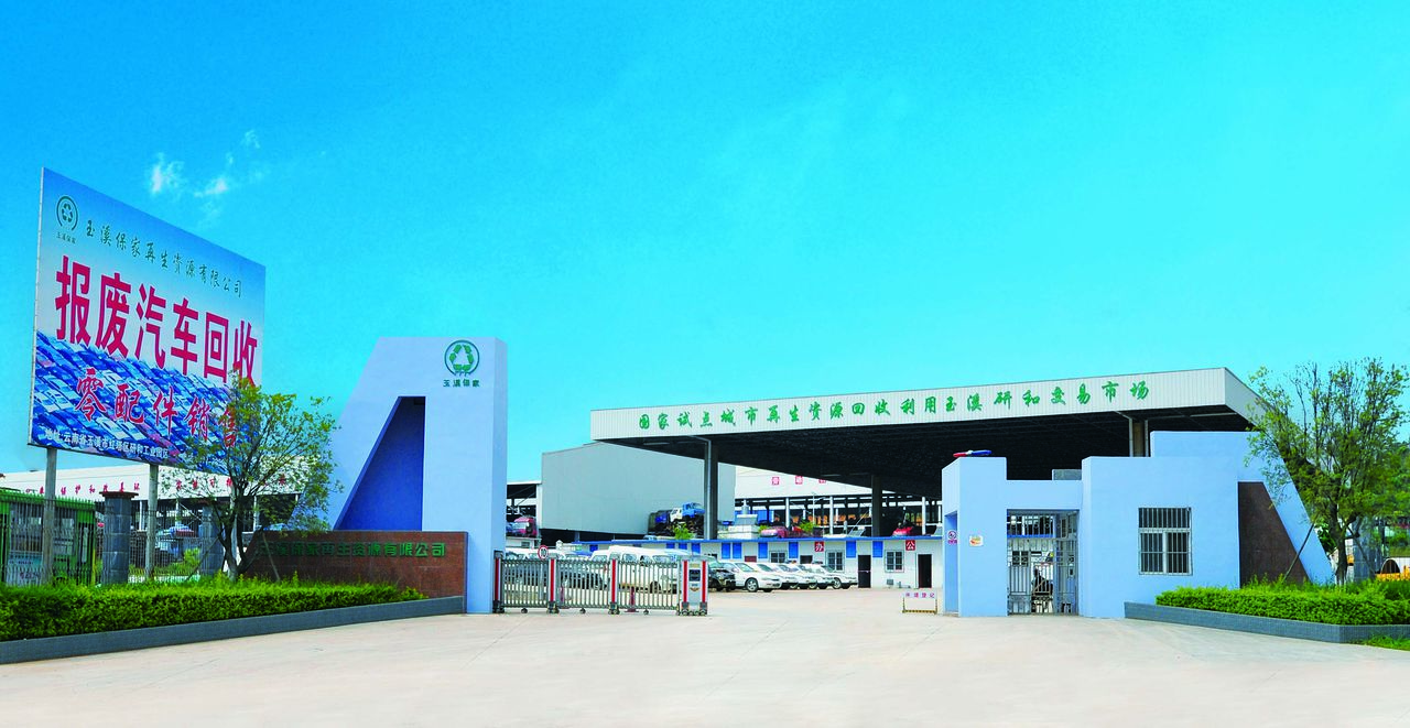 玉溪保家再生资源有限公司