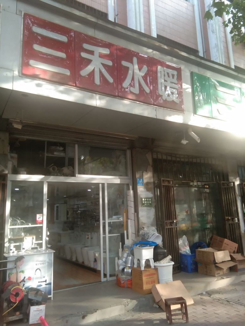 新郑市三禾水暖洁具(印台街)