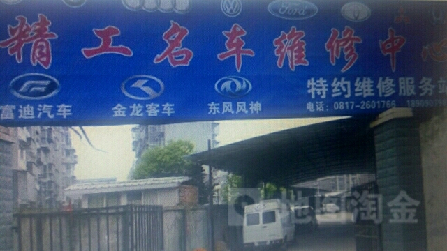 金工汽修(机场路店)