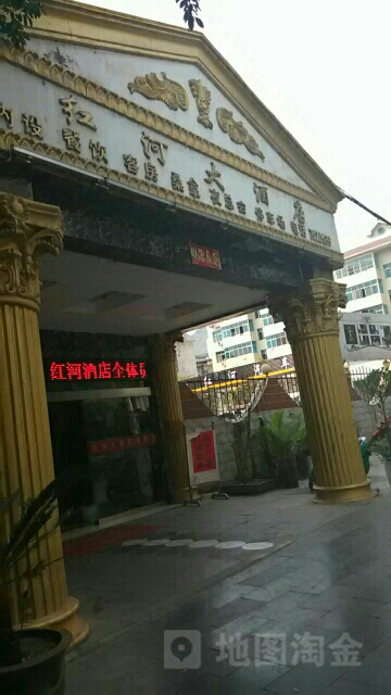 红河大酒店