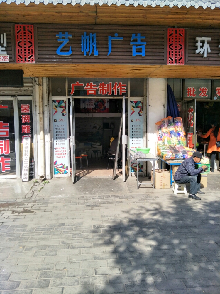 艺广告告