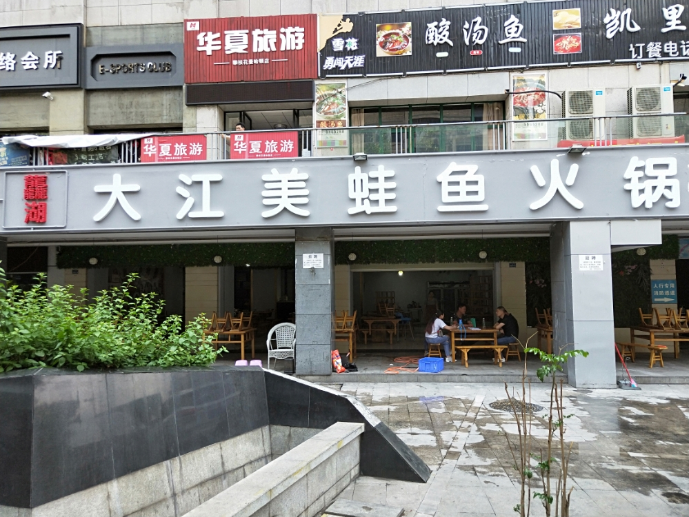 江尾蛙鱼火锅(攀枝花店)