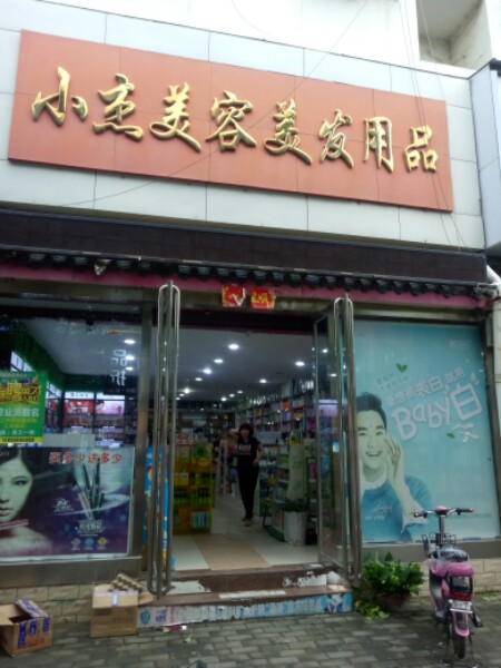 小杰美容美发y品