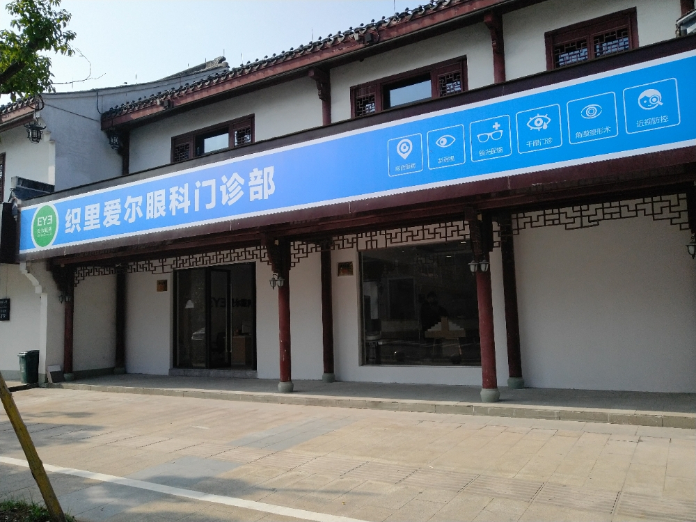 织里爱尔眼科门诊部