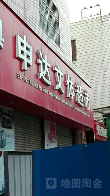 申达文体超市