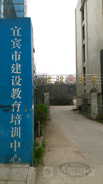 宜宾市建设教育培训中心