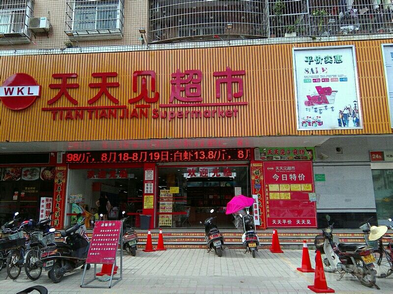 天天见超市(中山五路店)