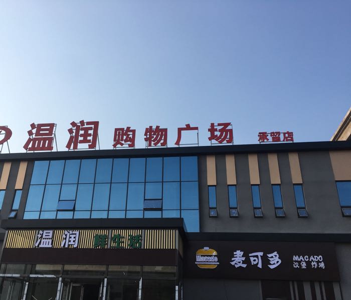 温涧购物广场(承留店)