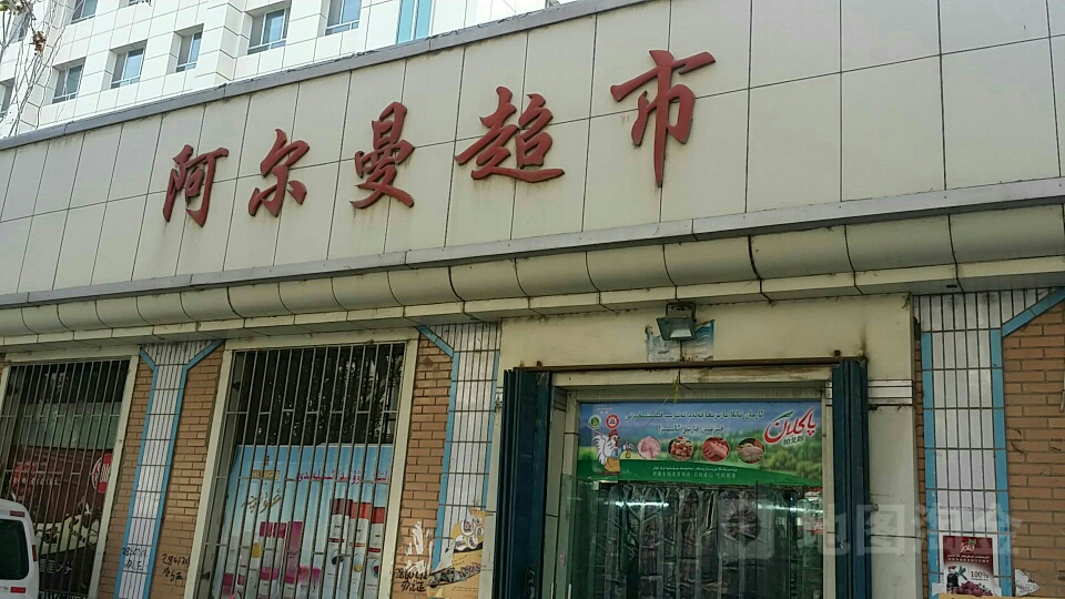 阿尔曼超市(阿克苏市建设局西南)