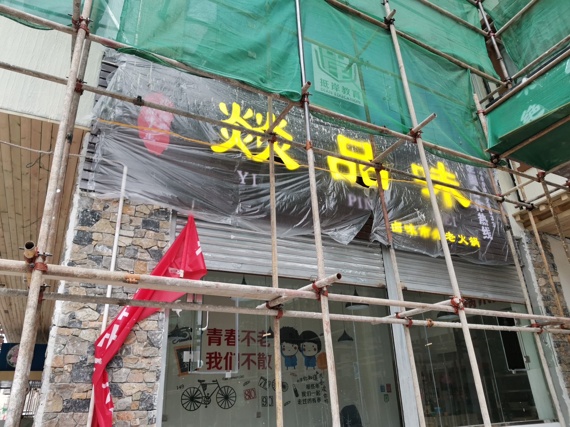 燚品味卤味市井火锅
