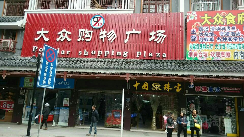 大众购物广场(总店)