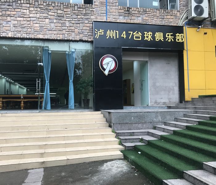 泸州147台球俱乐部(酒城大道儿段店)