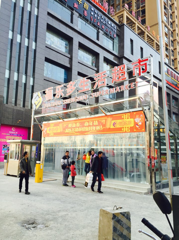 大方县福了多生活超市