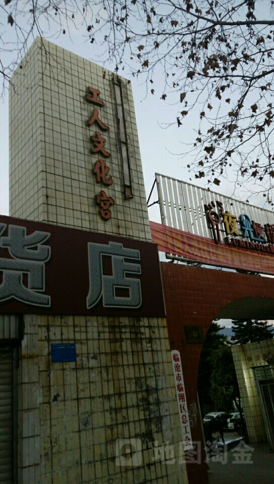 工人文化宫宫(洪桥路)