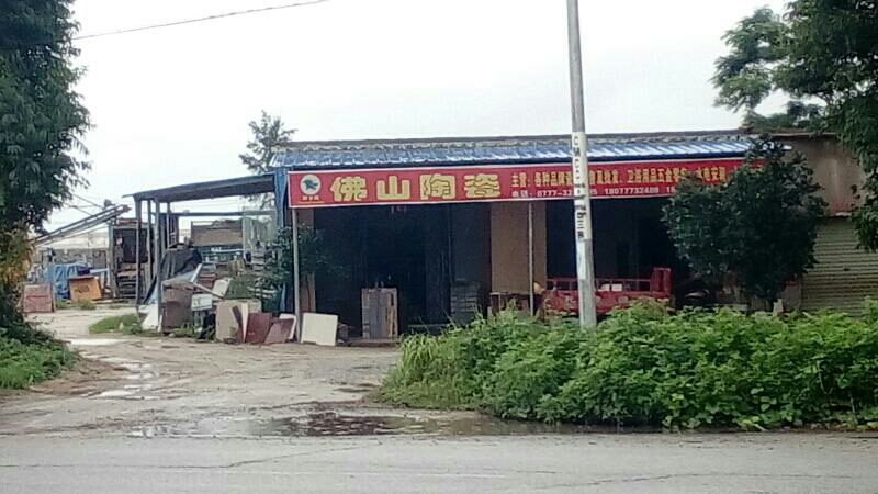 佛山陶瓷(滨海公路店)