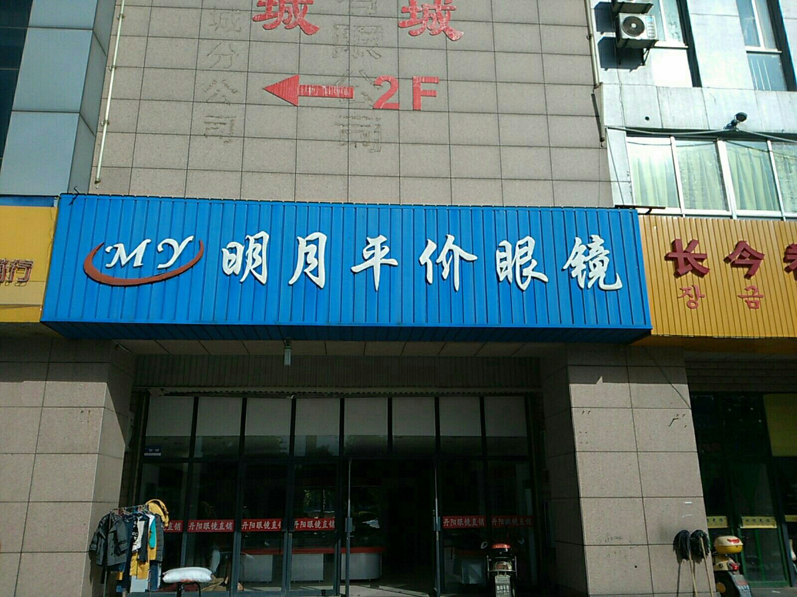 明月平假眼镜(解放南路店)
