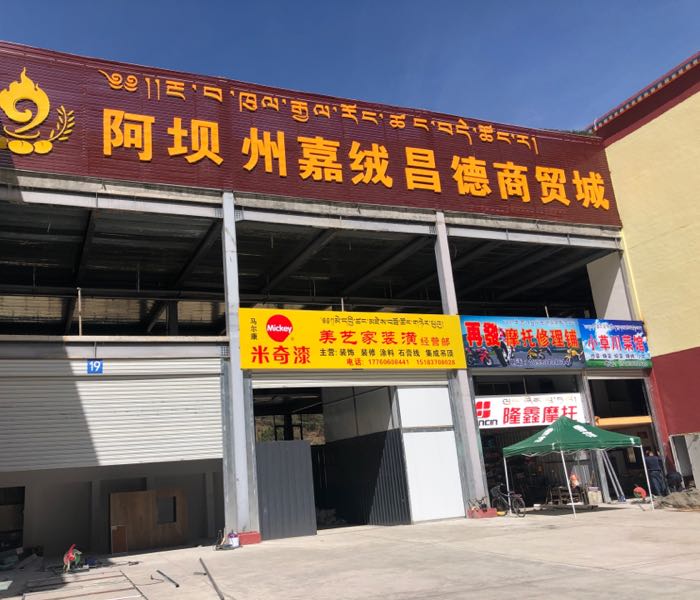 阿坝州嘉绒昌德商贸城