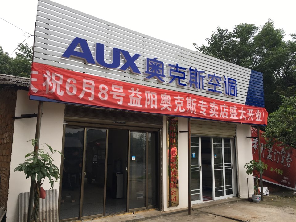 奥克斯空调厂(益阳专卖店)