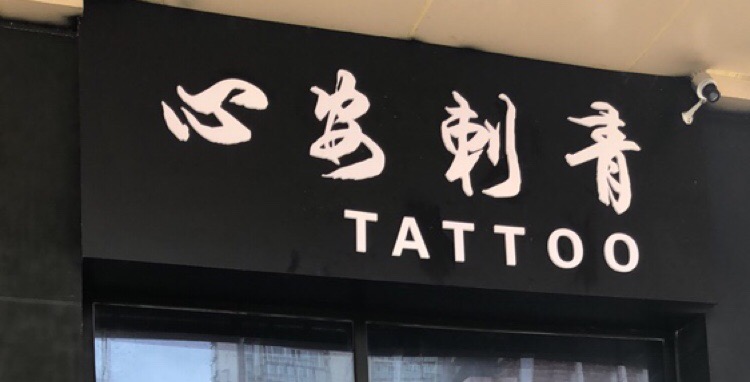 心安刺青(广元万达广场店)