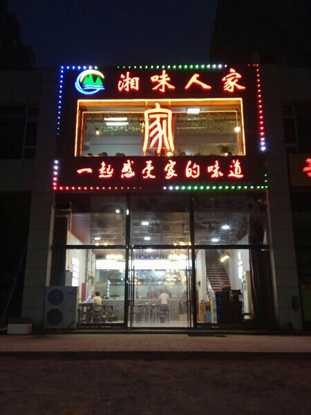 湘味人家餐厅(迎宾东街店)