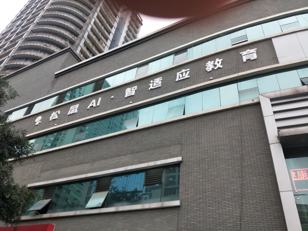 松鼠ai智适应教育渝中区上清寺校区