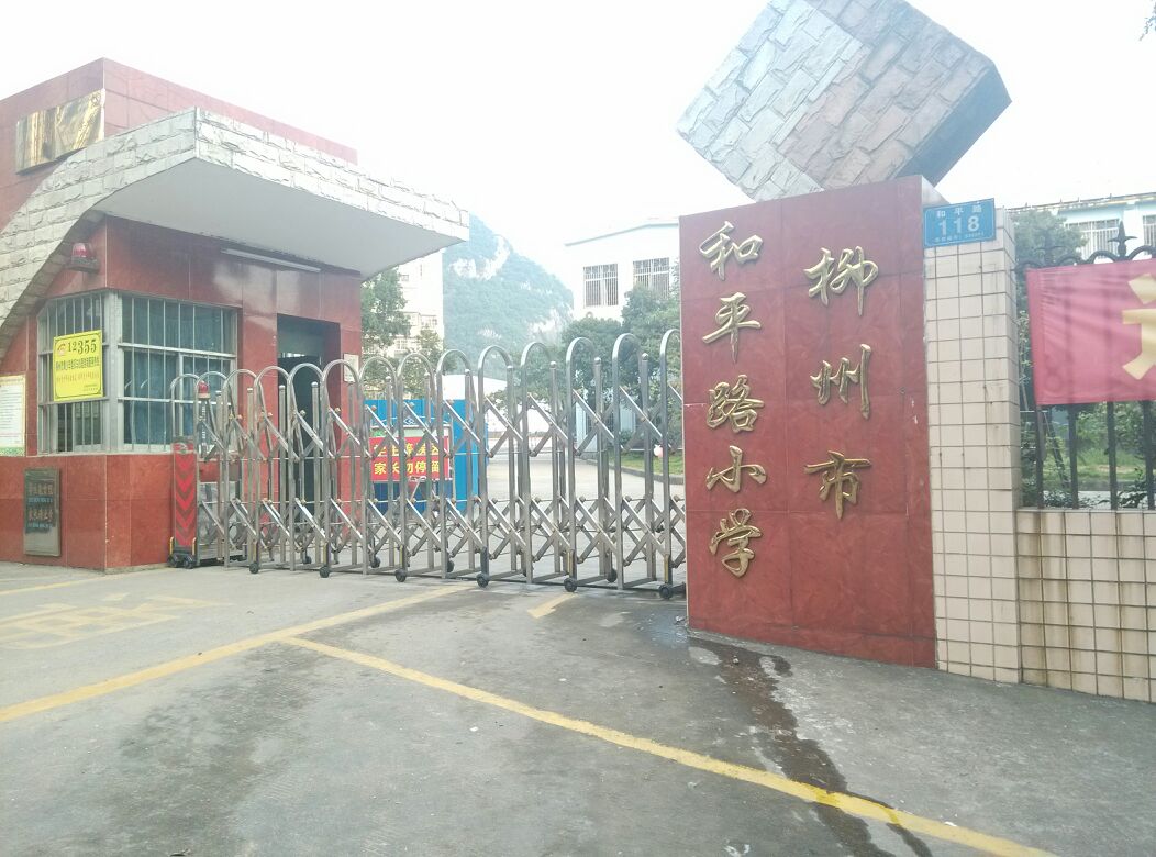 和平路小学