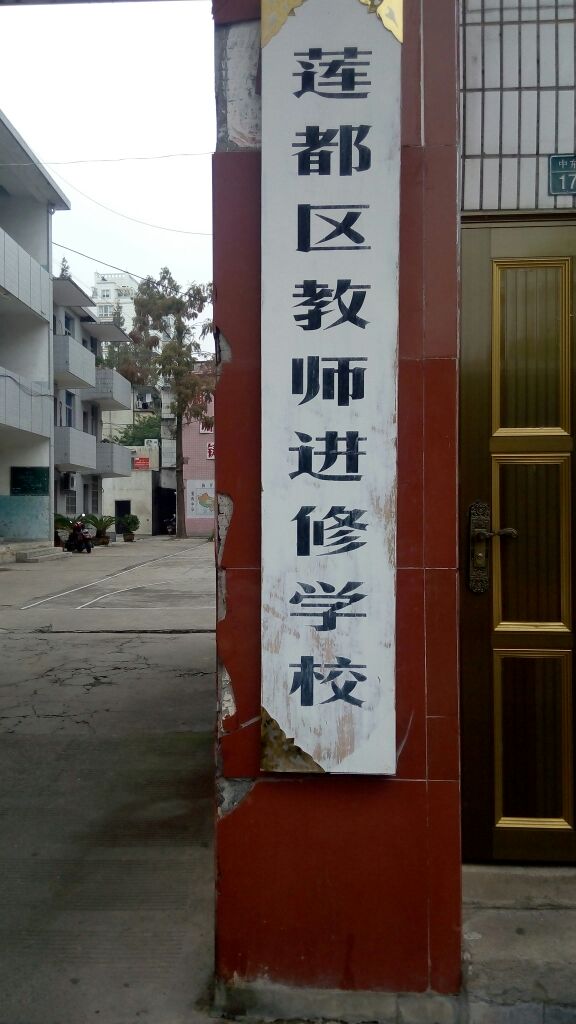 莲都区教师进修学校